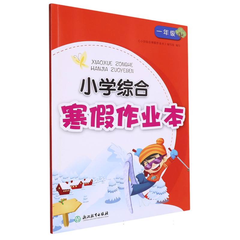 小学综合寒假作业本（1年级）