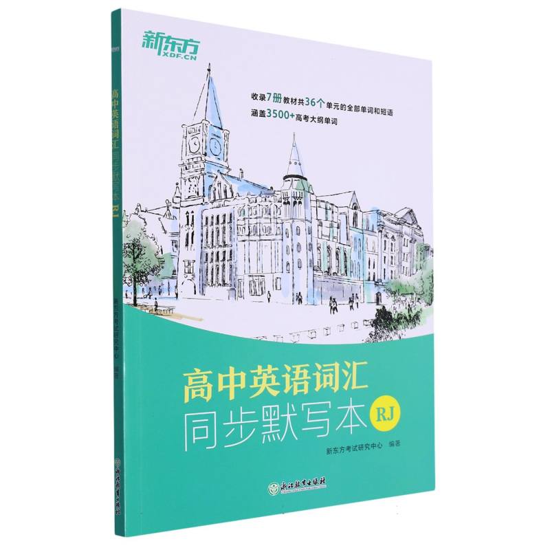 高中英语词汇同步默写本 RJ