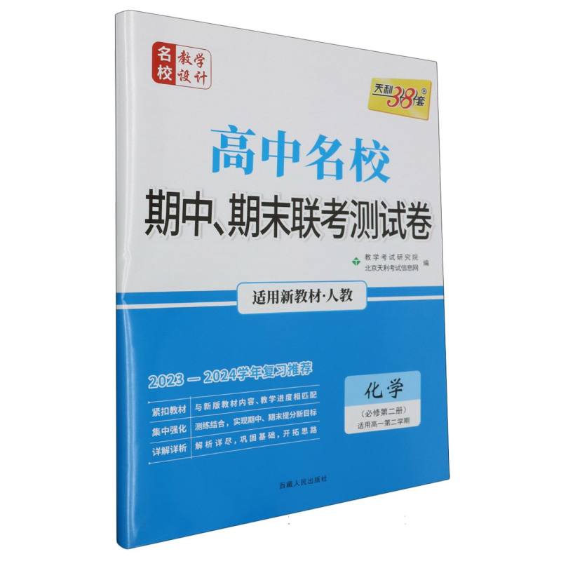 化学（人教·必修第二册）--（2024）高中名校期中、期末联考测试卷（高一下·新教材）