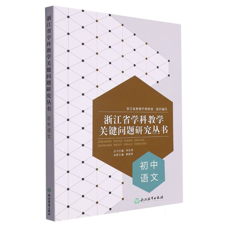 初中语文/浙江省学科教学关键问题研究丛书