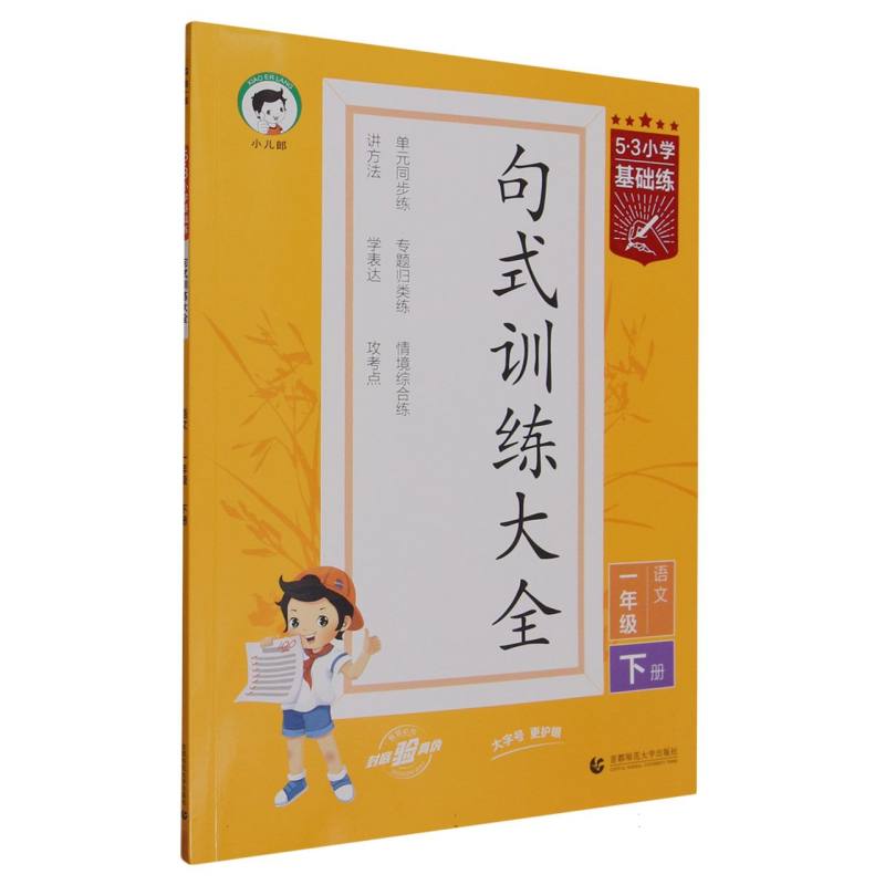 2024版《5.3》小学基础练语文  一年级下册  句式训练大全