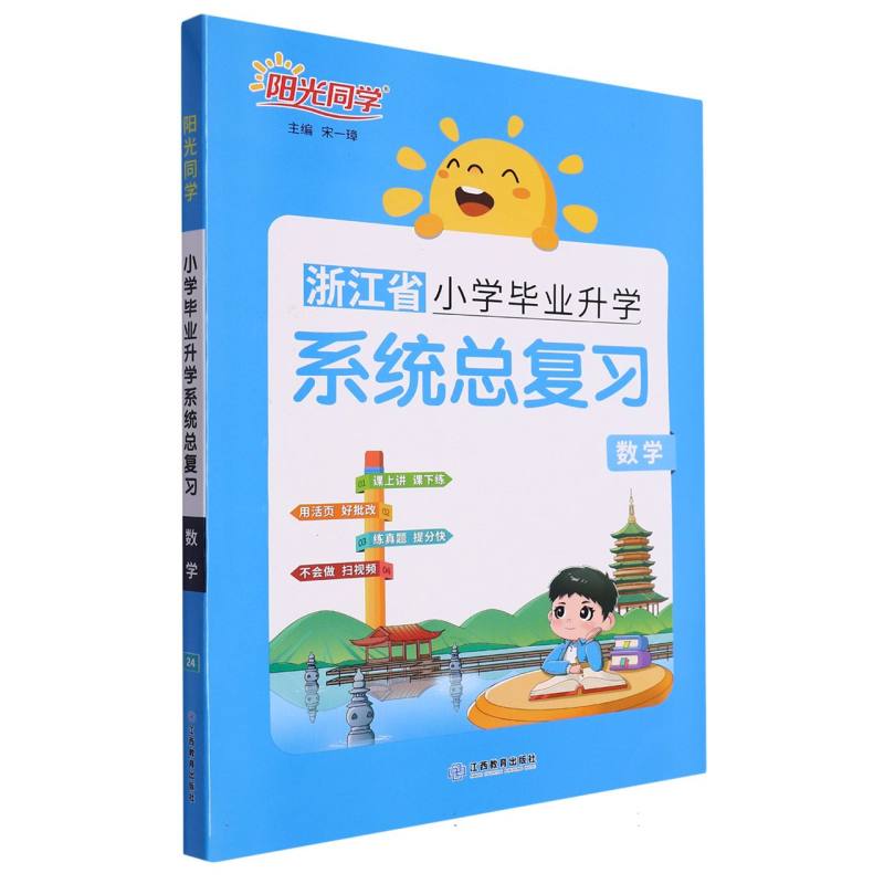 2024小学毕业升学系统总复习数学浙江版