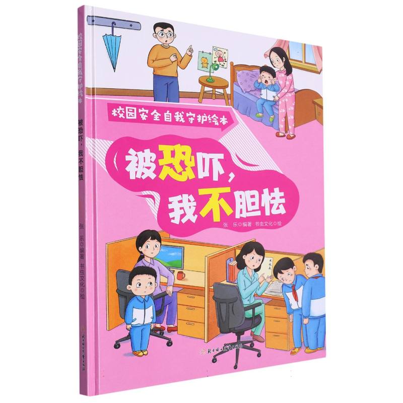 被恐吓我不胆怯：校园安全自我守护绘本（精装绘本）