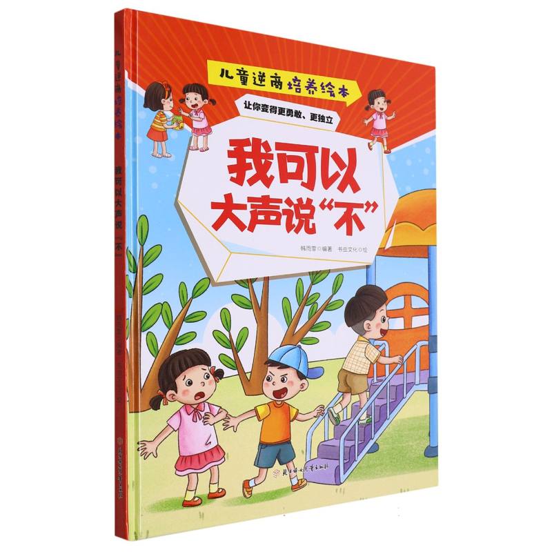 我可以大声说“不”：儿童逆商培养绘本（精装绘本）