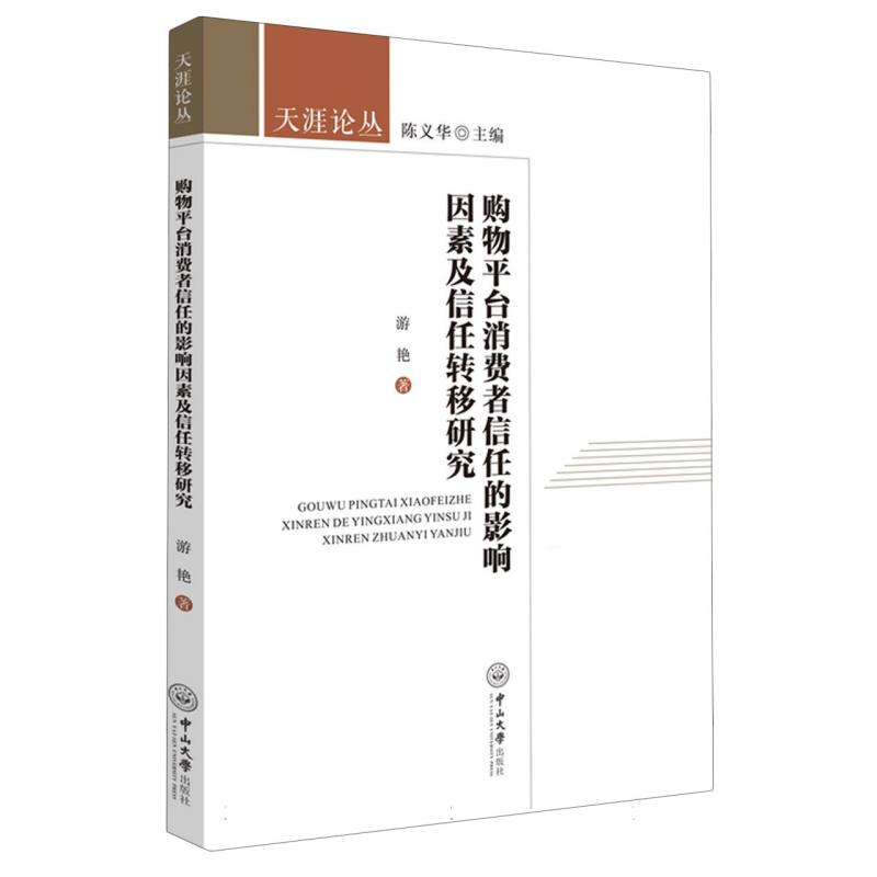 购物平台消费者信任的影响因素及信任转移研究