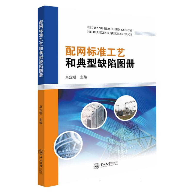 配网标准工艺和典型缺陷图册