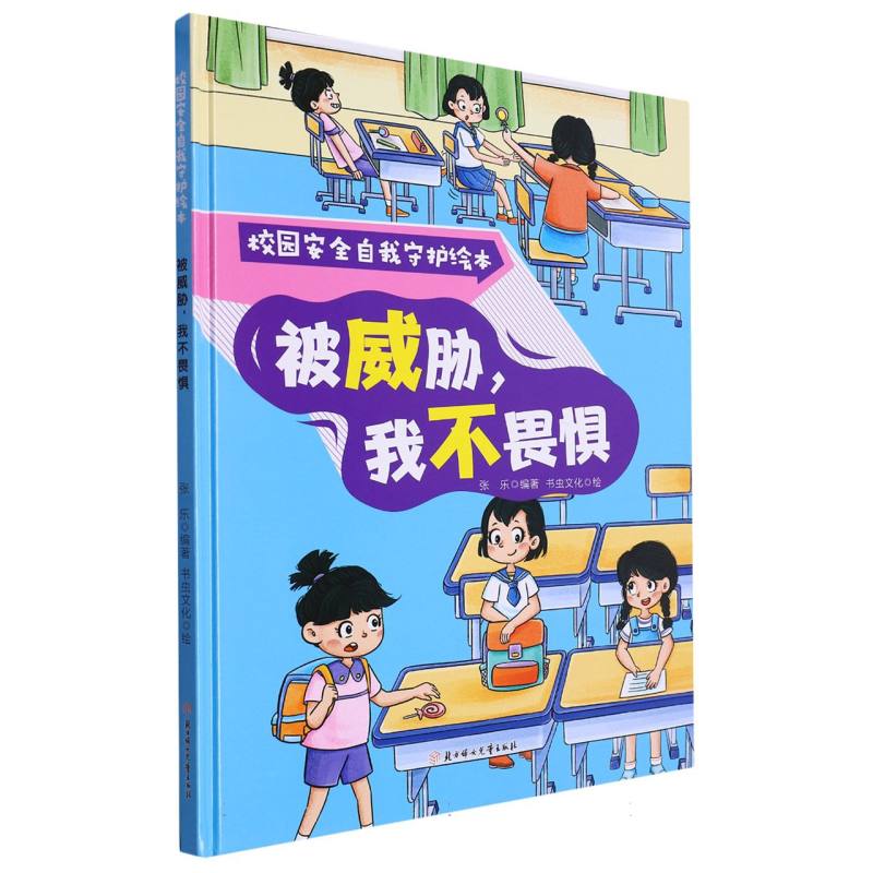 被威胁我不畏惧：校园安全自我守护绘本（精装绘本）