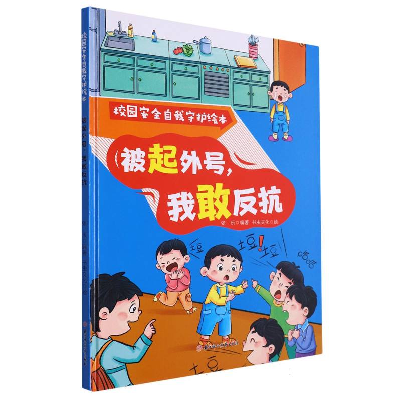 被起外号我敢反抗：校园安全自我守护绘本（精装绘本）