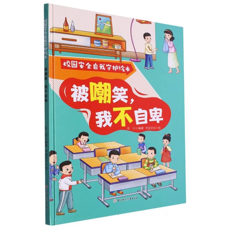 被嘲笑我不自卑：校园安全自我守护绘本（精装绘本）