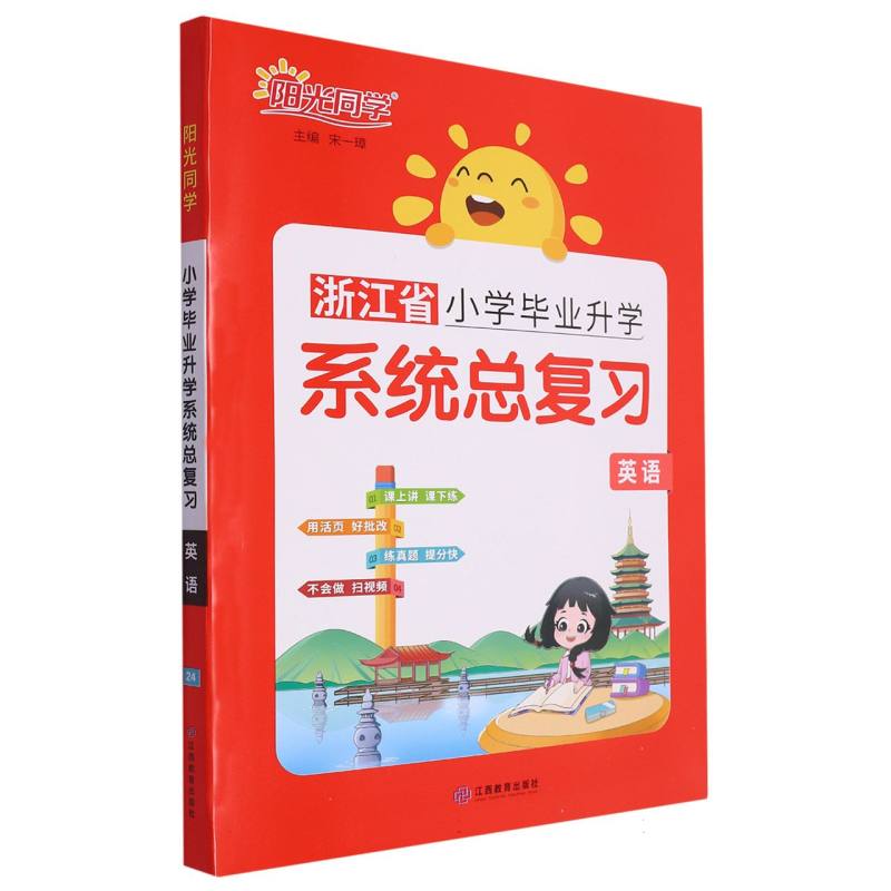 2024小学毕业升学系统总复习英语浙江版