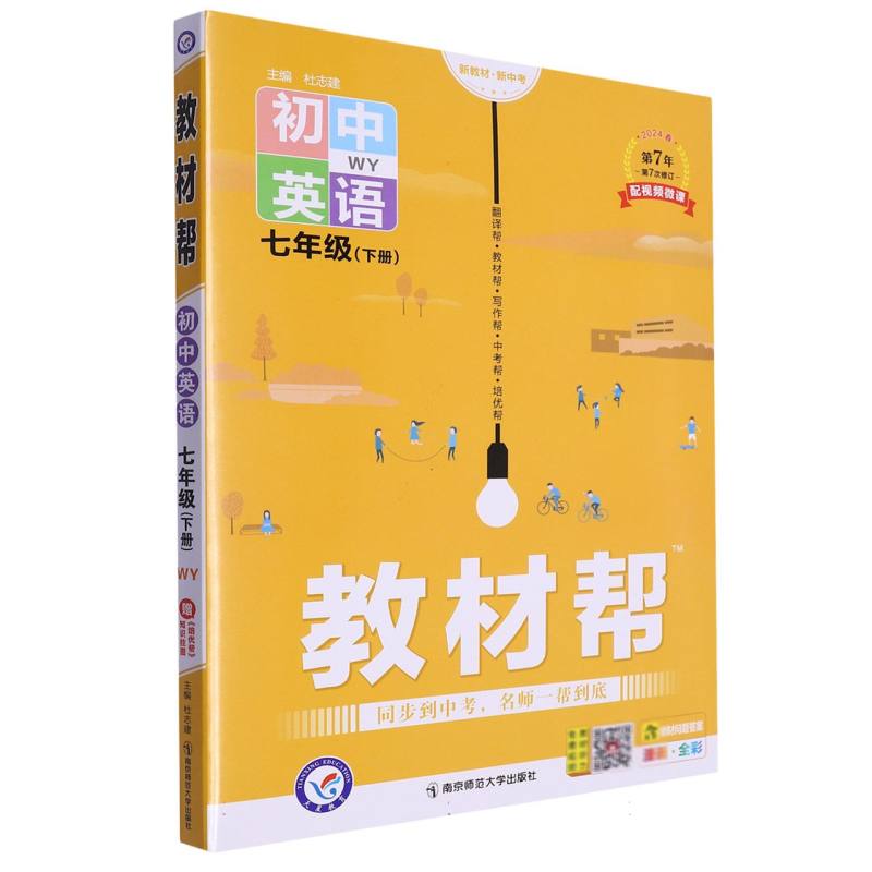 2023-2024年教材帮 初中 七下 英语 WY（外研）