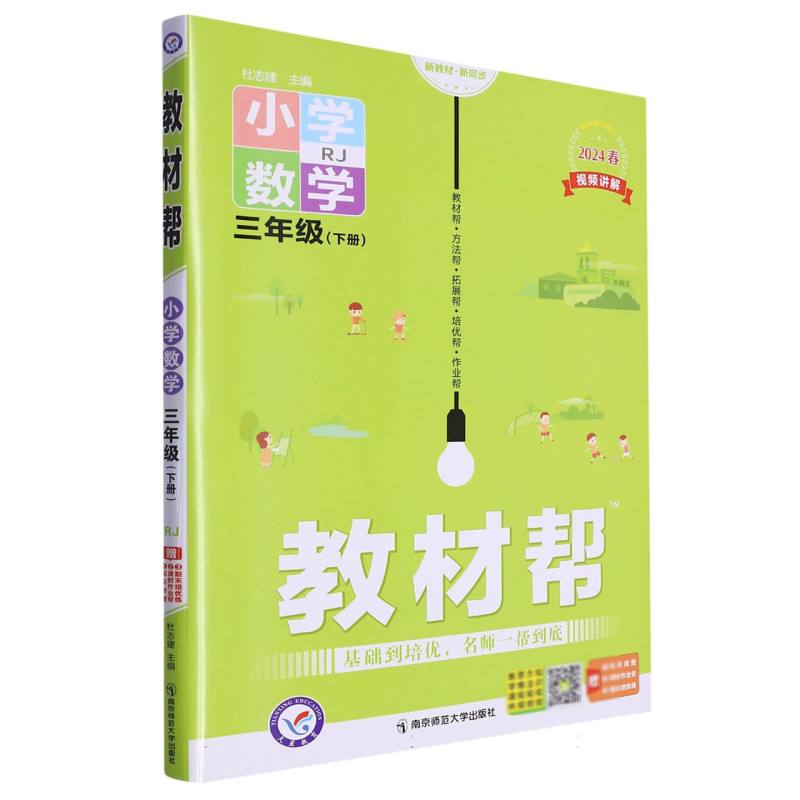 2023-2024年教材帮 小学 三下 数学 RJ（人教）