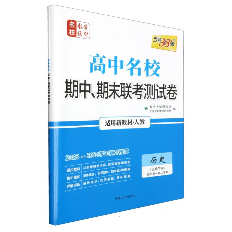 历史（人教·必修下册）--（2024）高中名校期中、期末联考测试卷（高一下·新教材）