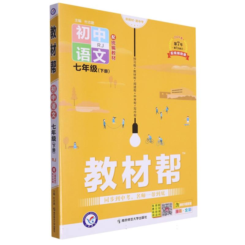 2023-2024年教材帮 初中 七下 语文 RJ（人教）