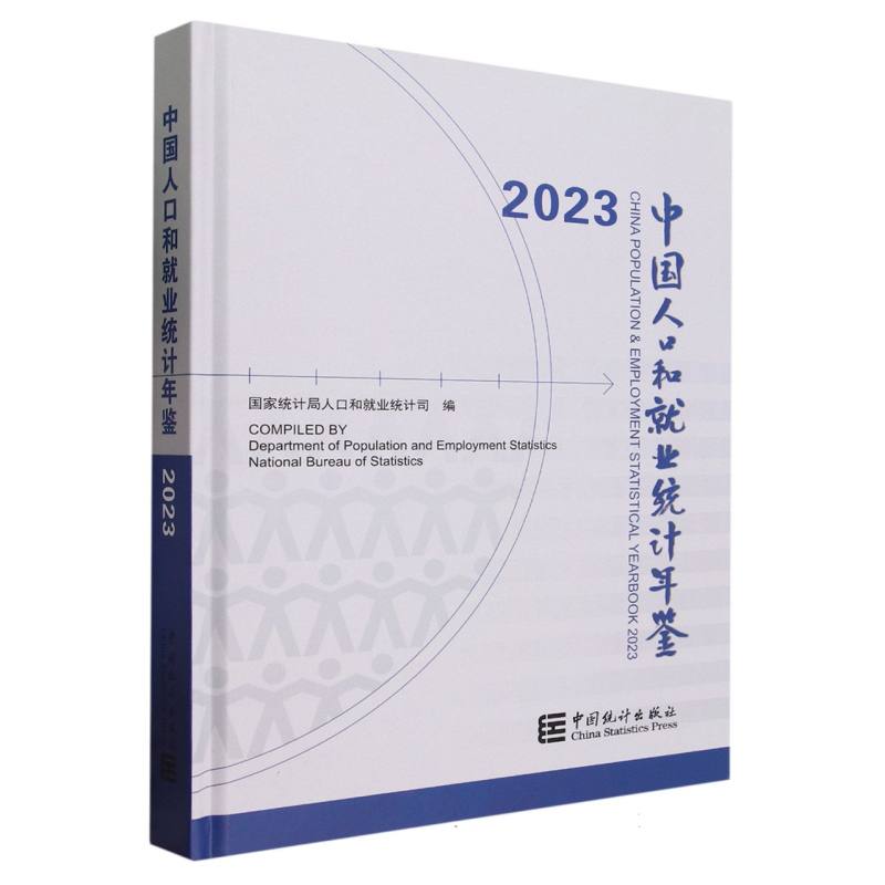 中国人口和就业统计年鉴-2023（含光盘）