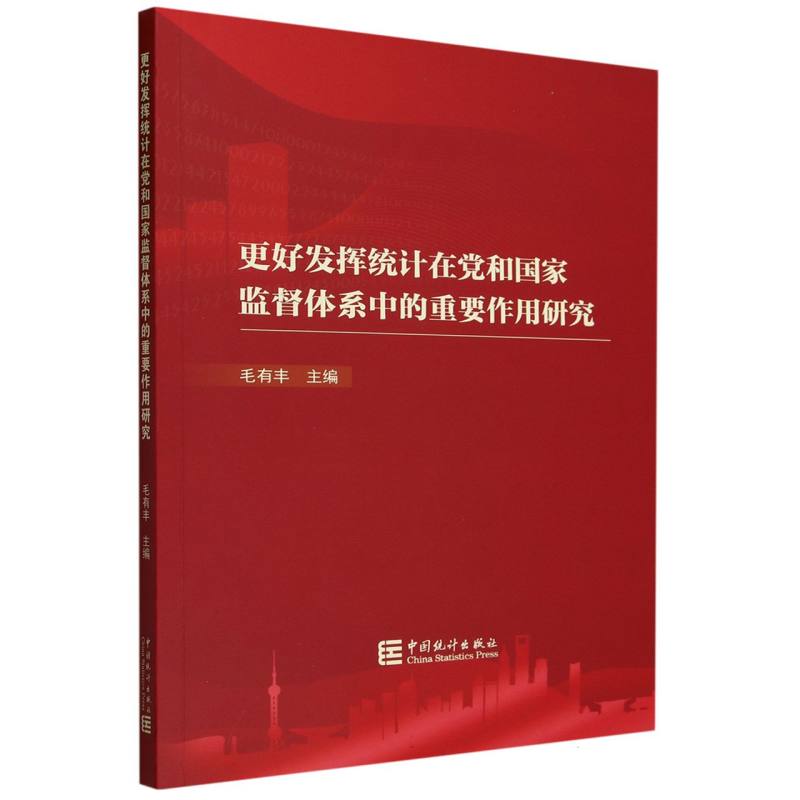 更好发挥统计在党和国家监督体系中的重要作用研究