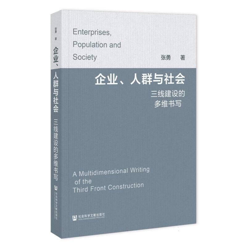 企业、人群与社会：三线建设的多维书写