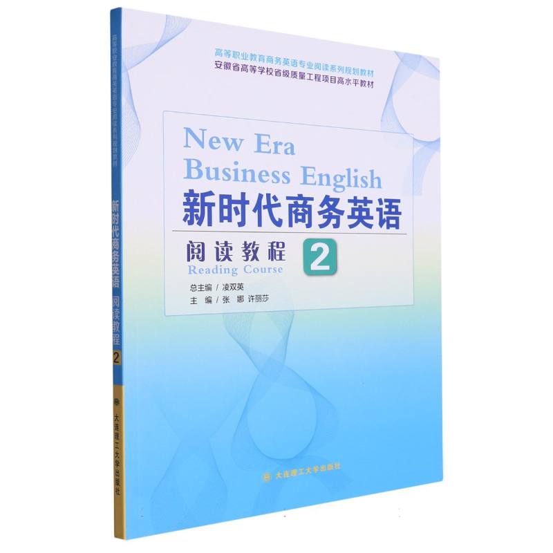 （高职高专）新时代商务英语阅读教程2