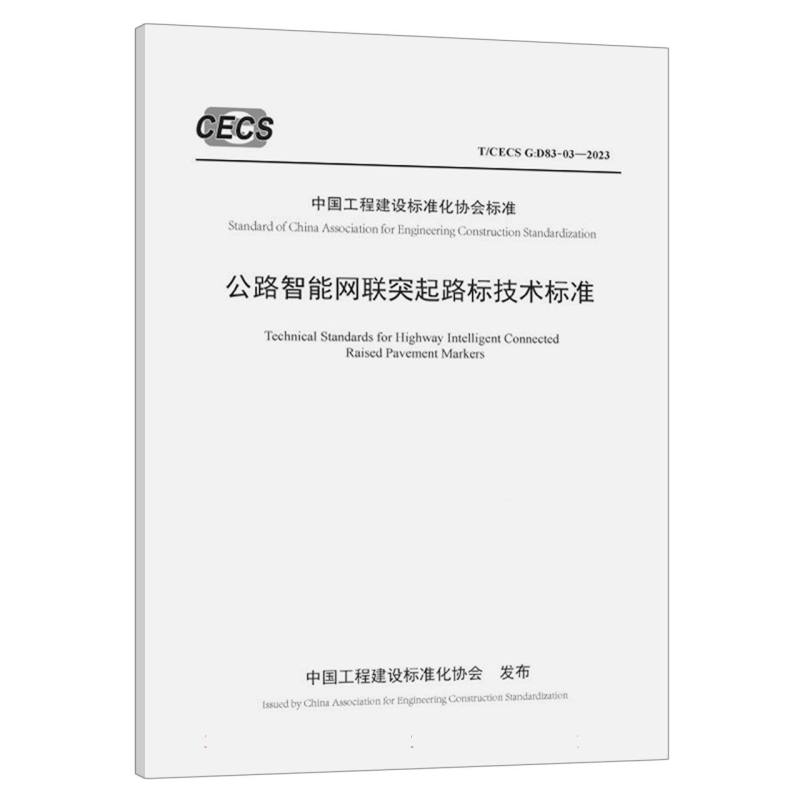 公路智能网联突起路标技术标准（T/CECS G：D83-03—2023）