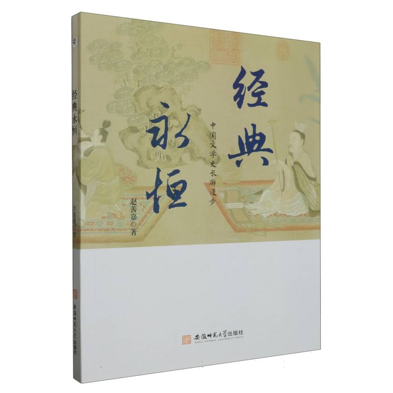经典永恒（中国文学史长廊漫步）