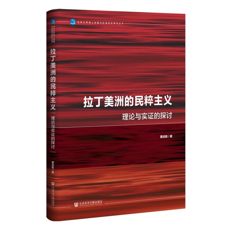 拉丁美洲的民粹主义：理论与实证的探讨