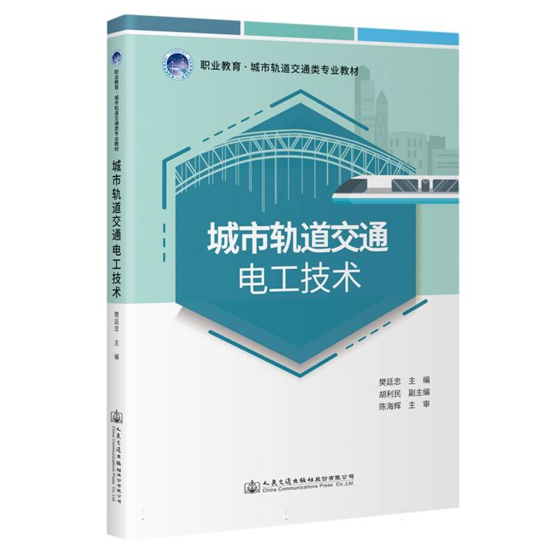 城市轨道交通电工技术