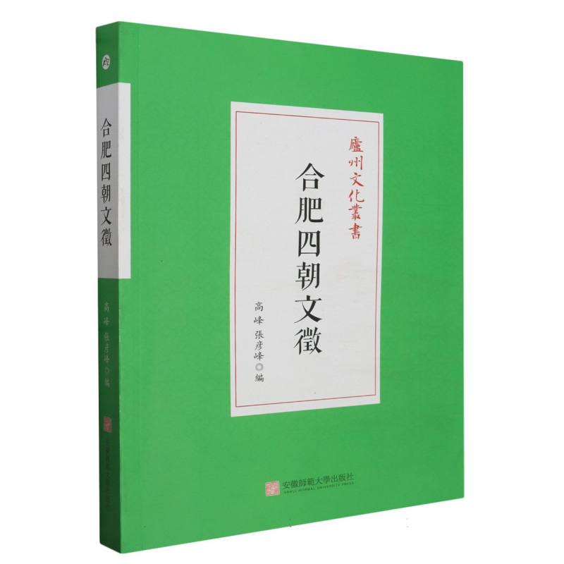 合肥四朝文徵/庐州文化丛书