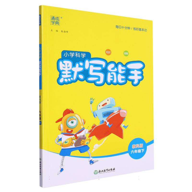 小学科学默写能手（6下教科版）