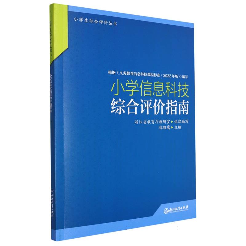 小学信息科技综合评价指南/小学生综合评价丛书