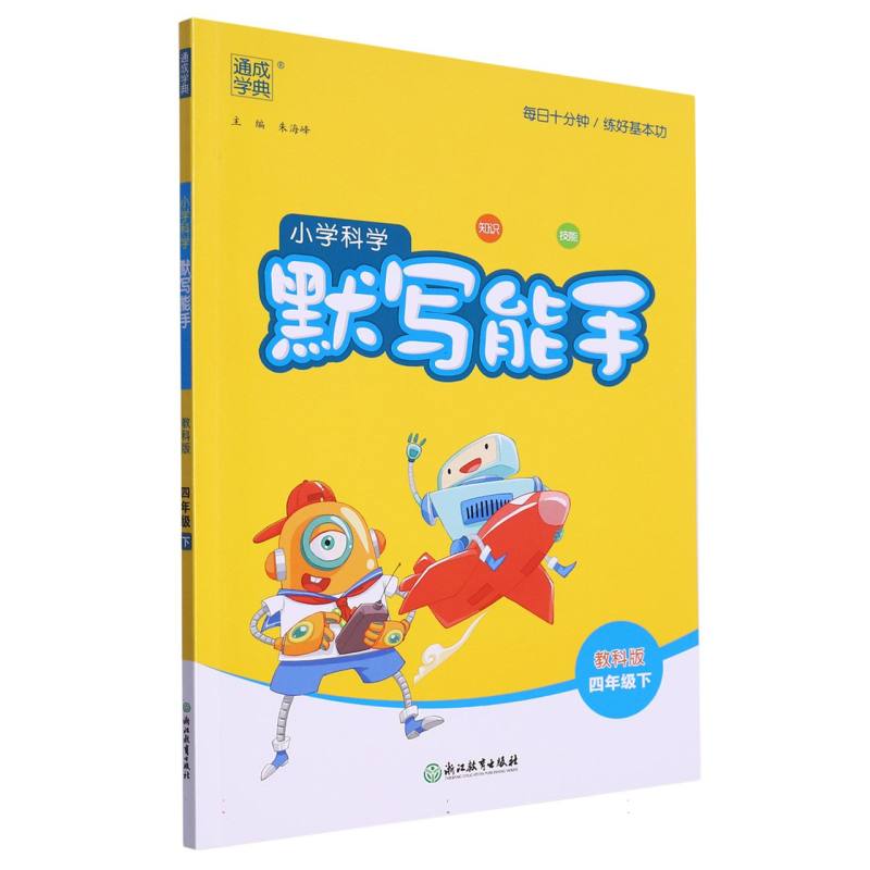 小学科学默写能手（4下教科版）