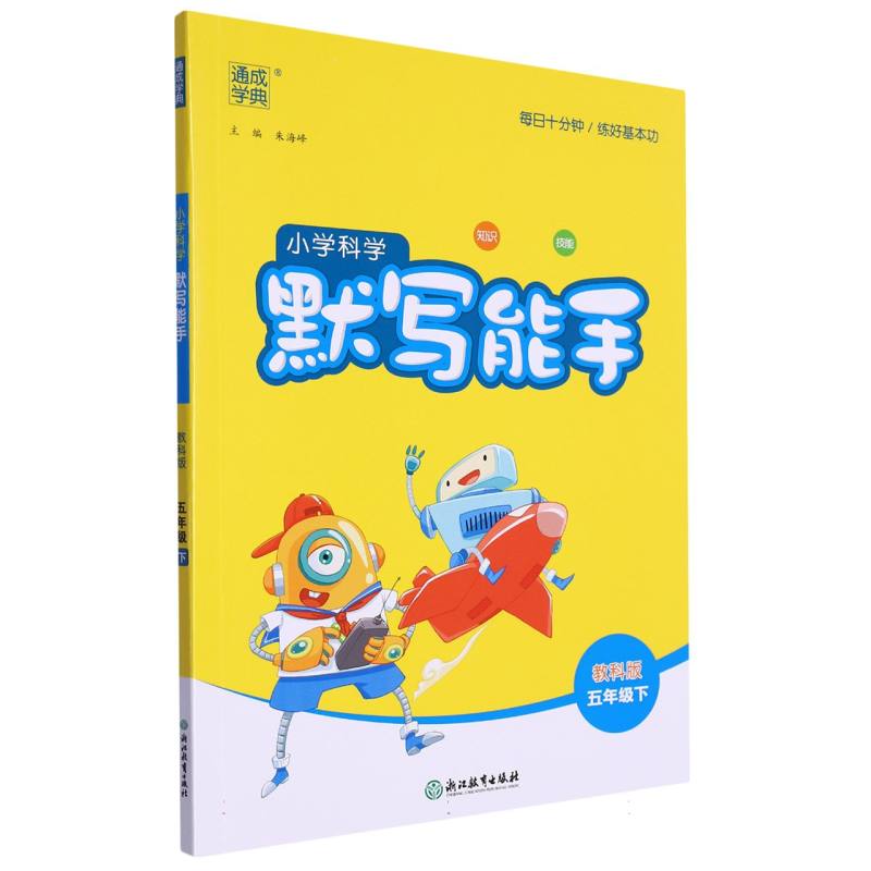 小学科学默写能手（5下教科版）