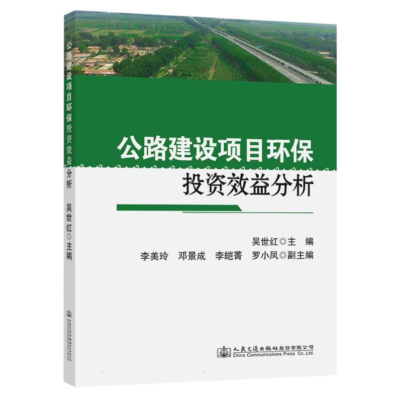 公路建设项目环保投资效益分析
