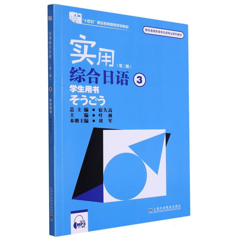 实用综合日语（3学生用书第2版新标准高职高专日语专业系列教材）