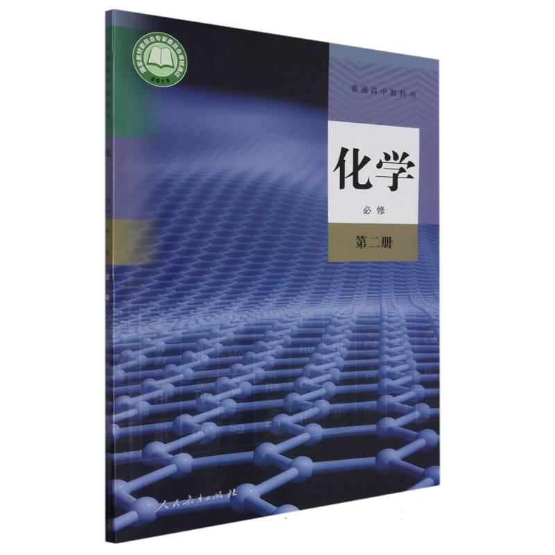 化学（必修第2册）/普通高中教科书
