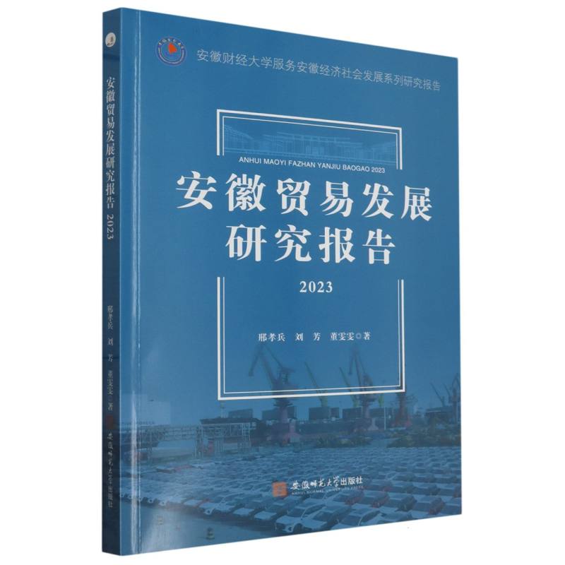 安徽贸易发展研究报告（2023）/安徽财经大学服务安徽经济社会发展系列研究报告