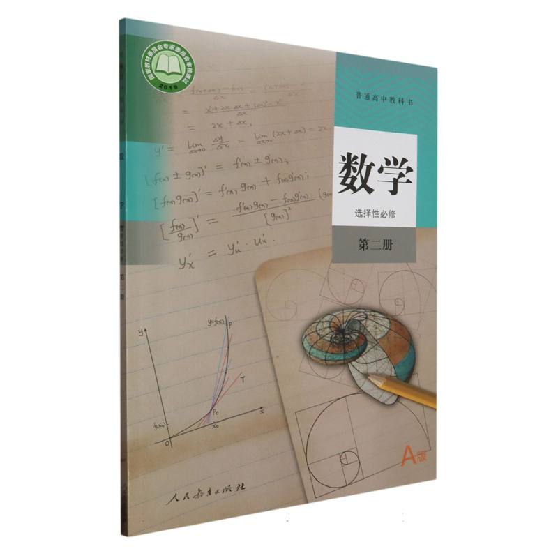 数学（选择性必修第2册A版）/普通高中教科书