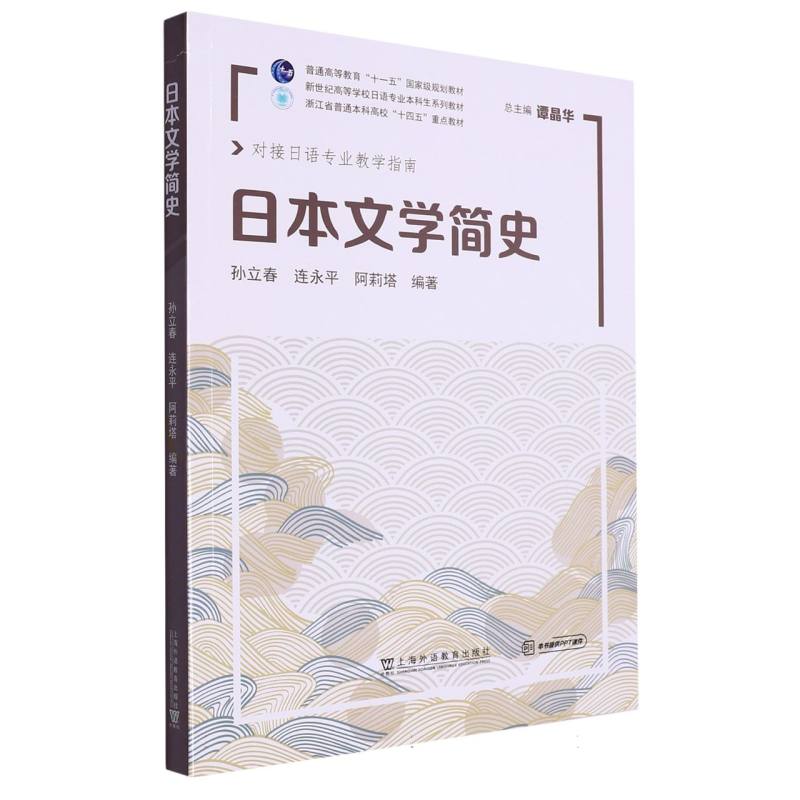 日本文学简史（对接日语专业教学指南新世纪高等学校日语专业本科生系列教材）