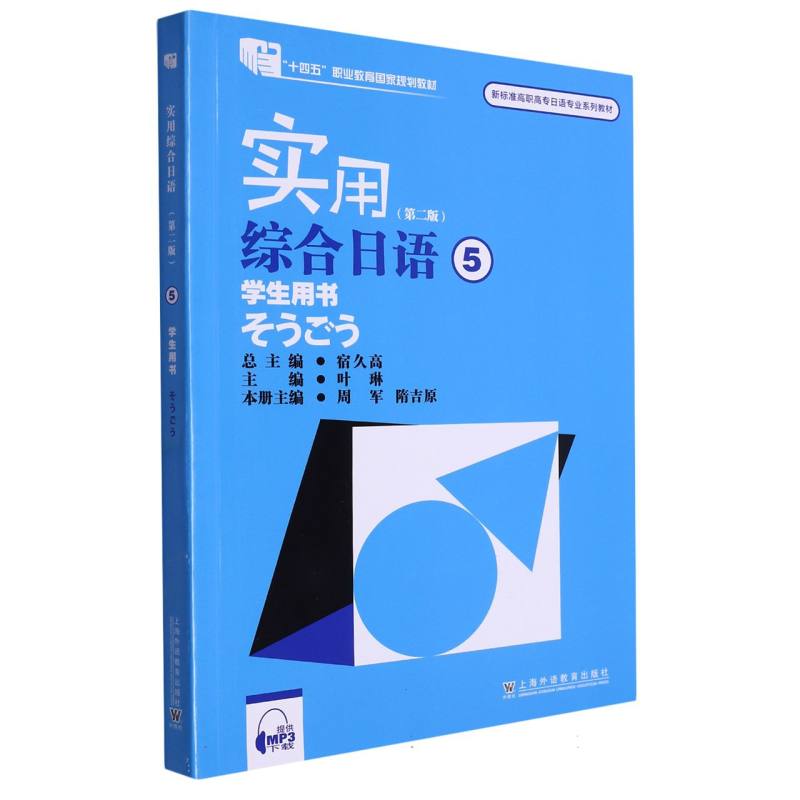 实用综合日语（5学生用书第2版新标准高职高专日语专业系列教材）