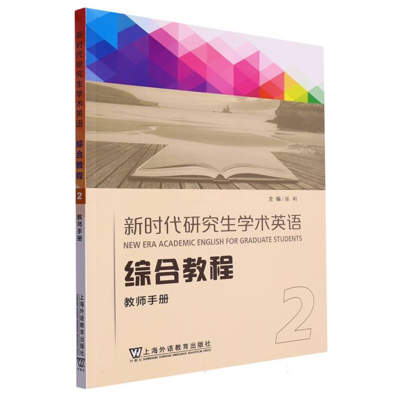 新时代研究生学术英语综合教程（教师手册2）