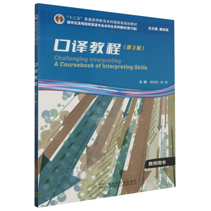 口译教程（教师用书第3版修订版新世纪高等院校英语专业本科生系列教材）