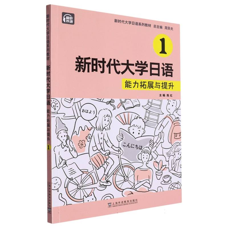 新时代大学日语（1能力拓展与提升新时代大学日语系列教材）