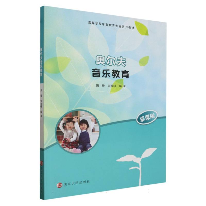 奥尔夫音乐教育（慕课版高等学校学前教育专业系列教材）