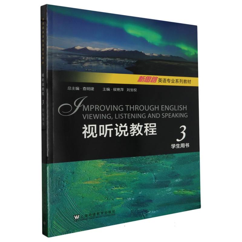 视听说教程（3学生用书新思路英语专业系列教材）