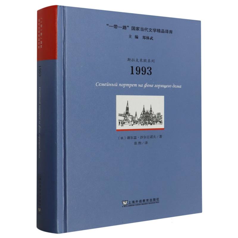 1993（精）/斯拉夫东欧系列/一带一路国家当代文学精品译库