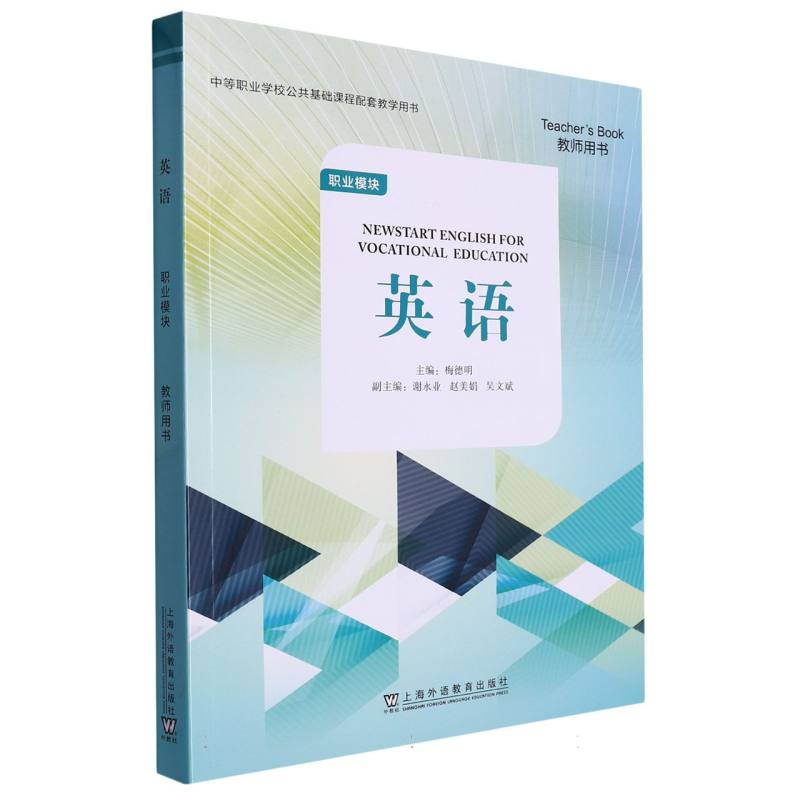 英语（职业模块教师用书中等职业学校公共基础课程配套教学用书）