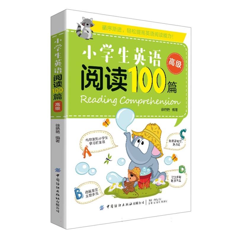 小学生英语阅读100篇（高级）