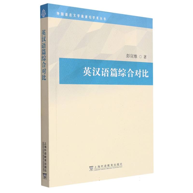 英汉语篇综合对比/外国语言文学高被引学术丛书