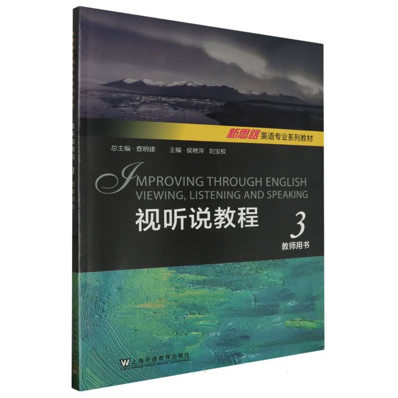 视听说教程（3教师用书新思路英语专业系列教材）