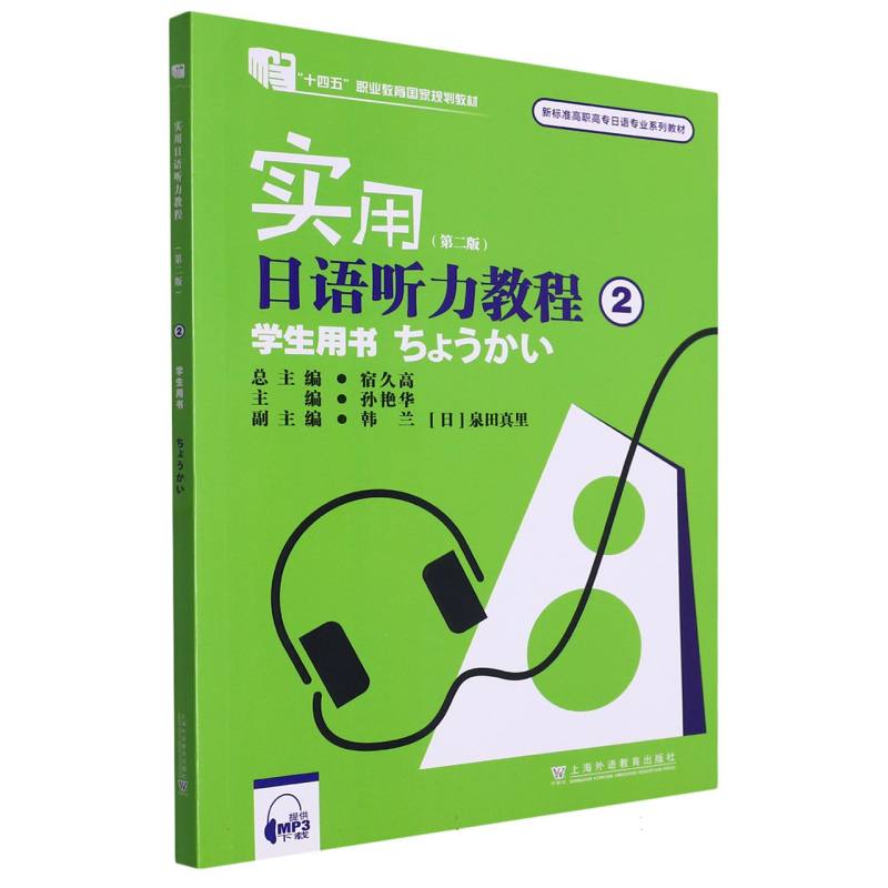 实用日语听力教程（2学生用书第2版新标准高职高专日语专业系列教材）