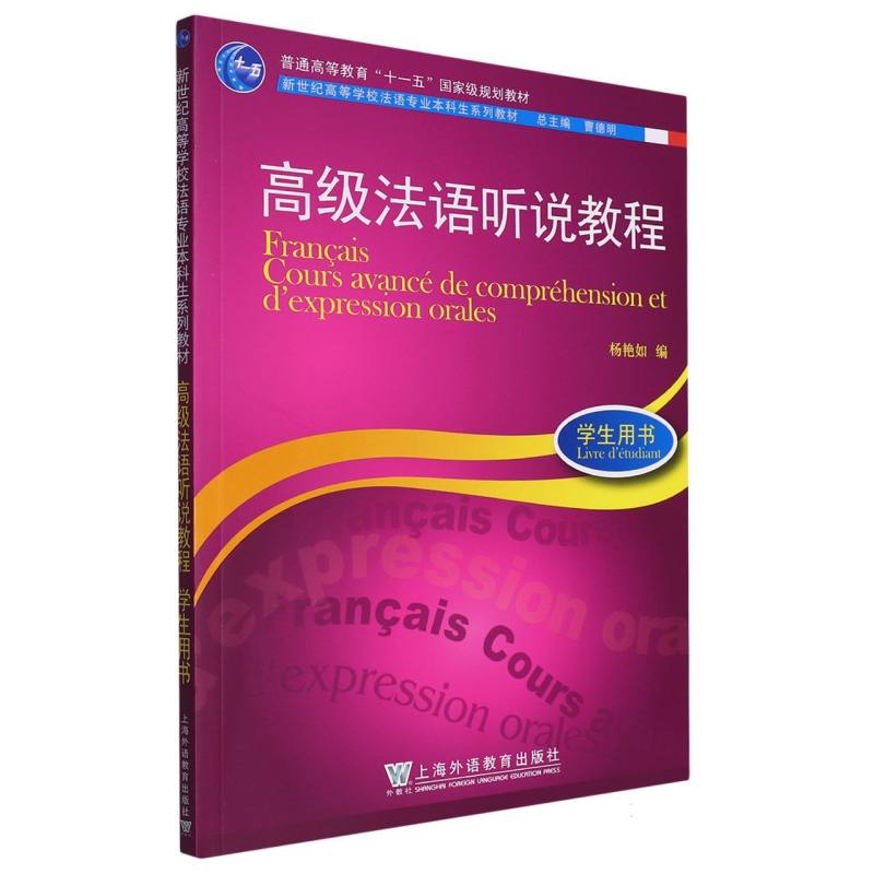 高级法语听说教程（学生用书新世纪高等学校法语专业本科生系列教材）